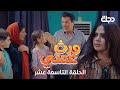 مسلسل ورث عمتي الحلقة التاسعة عشر