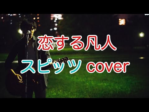 恋する凡人　スピッツ（spitz）　弾き語り　カバー／浅井しんや