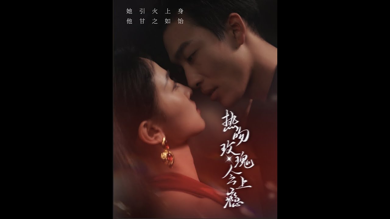 《热吻玫瑰会上瘾》：爱的火焰与命运交织