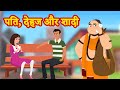 पति, देहज और शादी | Hindi Kahani | Moral Stories Hindi | Saas Bahu Story |    Best Bedtime Story