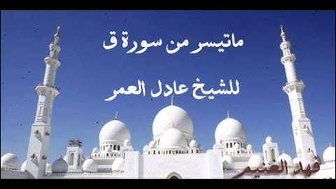 ماتيسر من سورة ق للشيخ عادل العمر