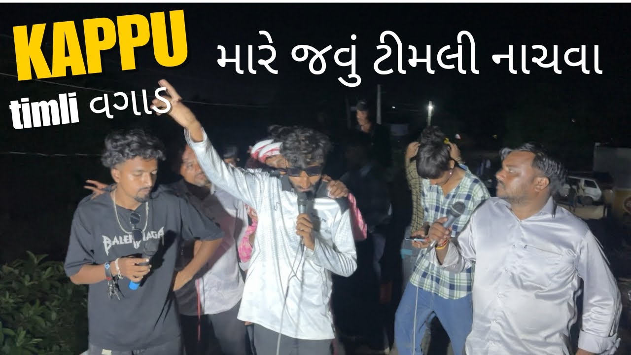 || KAPU MUSIC 🎹 ટીમલી વગાડ મારે જવું TIMLI નાચવા || 🕺THE KING STAR BAND DEVALIYA WALE 
