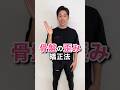 【お腹痩せ】代謝が上がる骨盤の歪み矯正