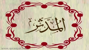 الشيخ خالد القحطاني - سورة المدثر
