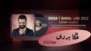 زهير صليوا - خكا بردة ( حفلة 2022) - Assyrian Zuhair Sliwoo - Khiga T Barda Live 2022