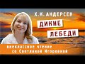 Дикие лебеди, Ганс Христиан Андерсен. PRO сказки