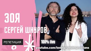 Группа ЗОЯ feat. Сергей Шнуров — Live концерт репетиция 2021
