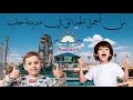 حديقة أعزاز في ريف حلب من أجمل الحدائق للأطفال وتوثيق تجهيزات العيد مع مونتاج رائع حديقة أعزاز في ريف حلب من أجمل الحدائق للأطفال وتوثيق تجهيزات العيد مع مونتاج رائع