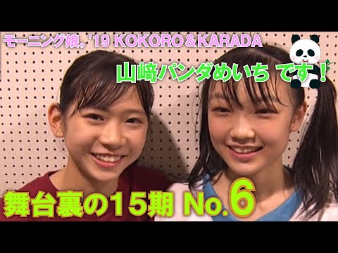 舞台裏の15期 No6【モーニング娘。'19 コンサートツアー秋 KOKORO&KARADA】北川莉央・岡村ほまれ・山﨑愛生