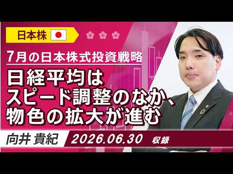 7月の日本株式投資戦略「日経平均はスピード調整のなか、物色の拡大が進む」2026年6月30日収録【マーケット編】