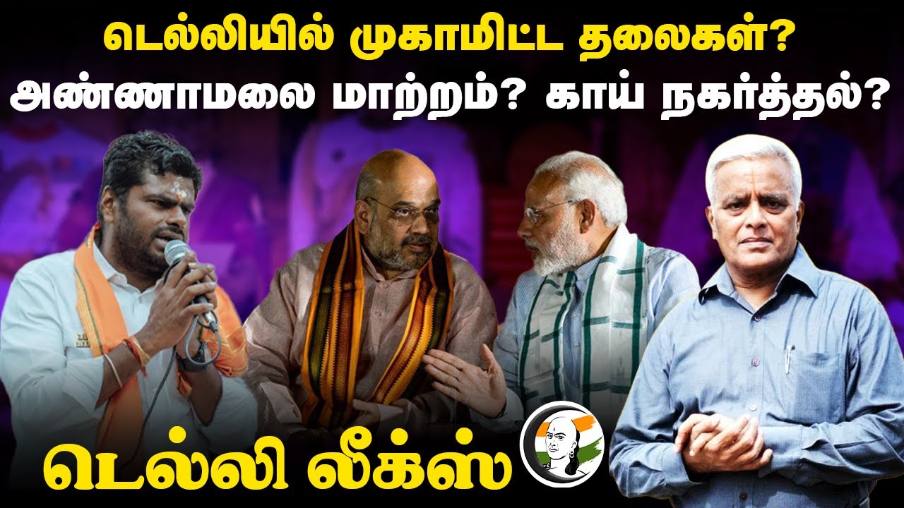 டெல்லியில் முகாமிட்ட தலைகள்? அண்ணாமலை மாற்றம்? காய் நகர்த்தல்? | Delhi Leaks | Annamalai | Modi