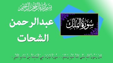 سورة الملك: عبد الرحمن الشحات- حفص عن عاصم