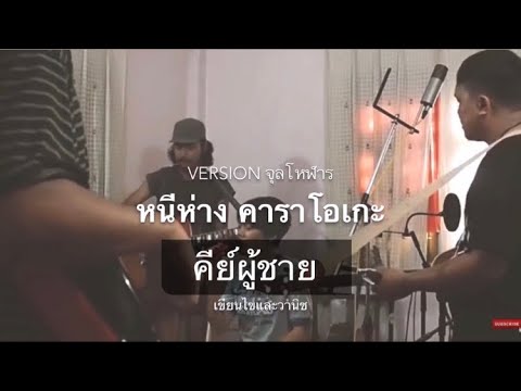 หนีห่าง คาราโอเกะ ดนตรีสด คีย์ผู้ชาย