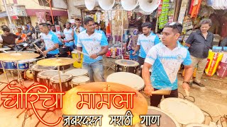 Sarang Beats 😍| Choricha Mamla - Super Hit Marathi Songs🔥 | Musical Group In India 2023