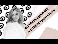 Волеизъявление и ответственность как основа личности