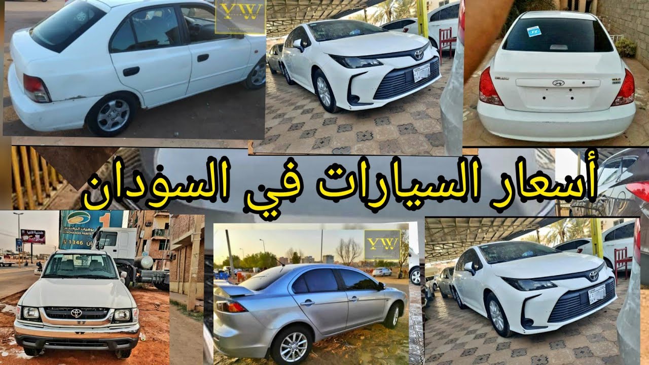 أسعار السيارات في السودان #دلالة العربات في الخرطوم - YouTube