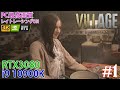 #1 [Biohazard Village][4K][PC最高画質][DXR] 最新グラボで遊ぶ超高画質バイオハザード ヴィレッジ【RTX3080】【レイトレ】