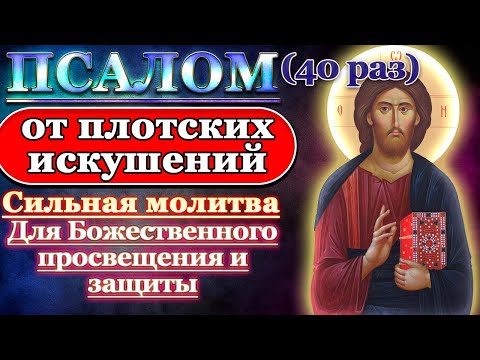 Молитва от плотских искушений, от блуда, для Божественного просвещения и защиты. Псалом 72 40 раз