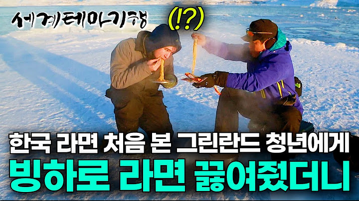 한국인은 라면을 들고 다녀.. 그린란드 청년에게 한국 라면을 빙하로 끓여줬더니 현실 반응｜#세테깅