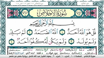 سورة الإخلاص مكتوبة عبد الله كامل Surah Al Ekhlas  برواية حفص عن عاصم