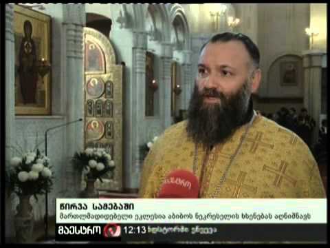 12/12/10 წირვა სამებაში