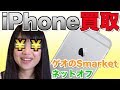 iPhone買取サービス2社利用してみた！ ゲオのSmarket/ネットオフ