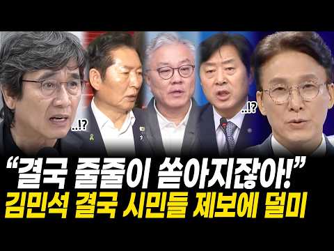 "결국 줄줄이 쏟아지잖아!" 김민석 결국 시민들 제보에 덜미, 생각지도 못한 육성 줄줄이 터지자 초토화.. 유시민 걸고 넘어졌지만 이미 늦었다! — 김승현의 논제