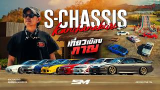 Schassis เที่ยว เมือง กาญ