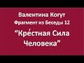 Крестная Сила Человека - фрагмент беседы 12 Валентины Когут