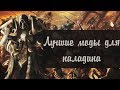 Лучшие моды для паладина - Skyrim Mods