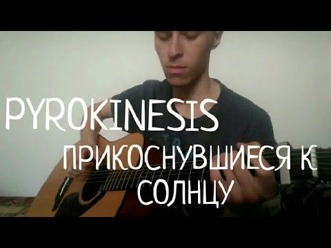 PYROKINESIS - ПРИКОСНУВШИЕСЯ К СОЛНЦУ Кавер на гитаре) пирокинезис на гитаре.