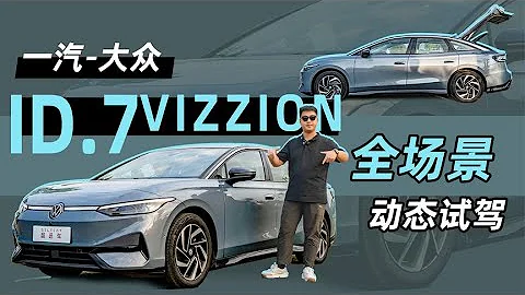 動態試駕一汽 大眾ID 7 VIZZION，智駕與智能化提升明顯 - 天天要聞