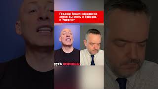 Гордон: Трамп наверняка хотел бы слить и Тайвань, и Украину #shorts