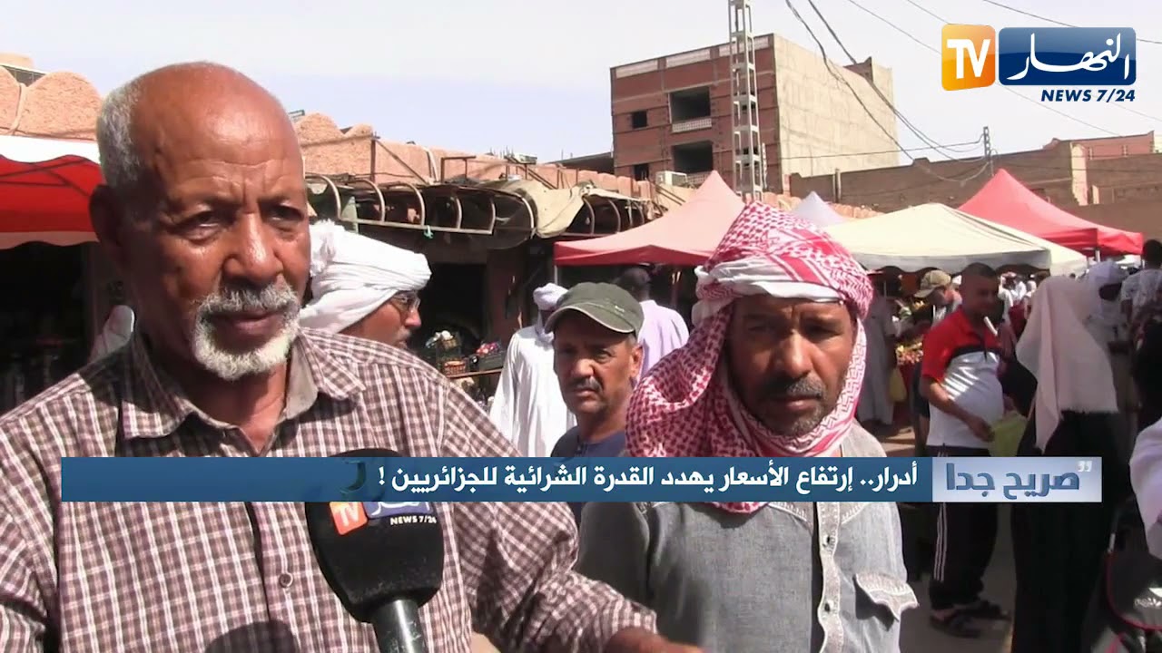 صريح جدا: أدرار.. إرتفاع الأسعار يهدد القدرة الشرائية للجزائريين !