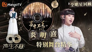 【#炎明熹GIGI·珍藏版纯享合辑】香港乐坛最惊艳的新生代女声，柔美音色似晚风｜全明星舞台回顾｜#声生不息家年华｜MangoTV