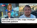 Россияне почувствуют силу КРАХА: Фурса рассказал, как ДЕФОЛТ повлияет на экономику РФ | Вікна-новини