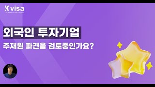 해외 본사/지사의 주재원를 위한 외국인 투자비자(D-8-1) 안내