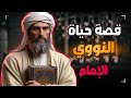 قصة حياة الإمام النووي رحمه الله من الميلاد إلى الممـ ات حكاوي عمرو نور الدين 