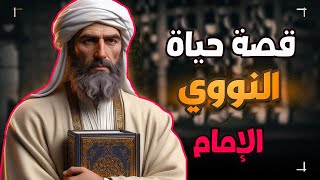 قصة حياة الإمام النووي رحمه الله من الميلاد إلى الممـ,ات | حكاوي | عمرو نور الدين