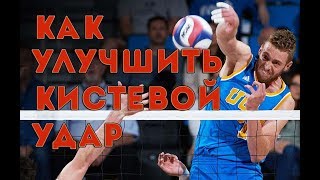 Как улучшить кистевой удар в волейболе Как улучшить кистевой удар в волейболе