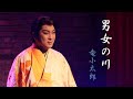 【2周年記念】第三弾!Youtube初登場『男女の川』を男形で歌います!【竜小太郎】