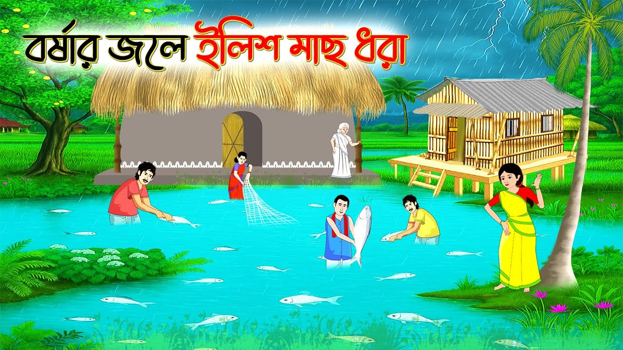 বর্ষার জলে ইলিশ মাছ | thakurmar jhuli | Bengali Moral Stories Cartoon| Rupkothar Golpo | fairy tales