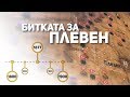 Плевенската епопея ∣ Анимация