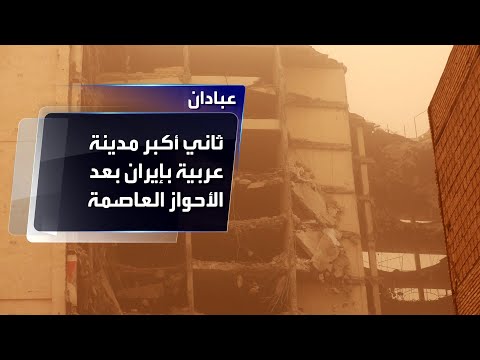 فيها أهم كلية نفط في إيران.. تعرف على أهمية عبادان الثائرة بوجه نظام طهران