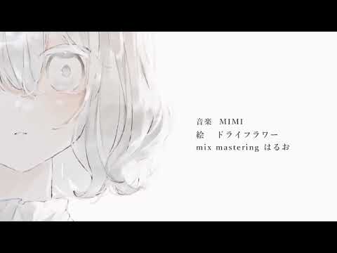 【歌い手甲子園2023春 西軍】だきしめるまで。　MIMI　ver.irukaGTP