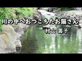 【朗読】川の中へおつこちたお猫さん(村山籌子)…童話、短編小説、ほっこり癒し(爬虫類わにこ)本文字幕入り