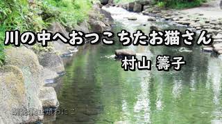 【朗読】川の中へおつこちたお猫さん(村山籌子)…童話、短編小説、ほっこり癒し(爬虫類わにこ)本文字幕入り