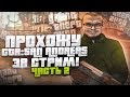 ПРОХОЖУ GTA SAN ANDREAS ПОЛНОСТЬЮ! ВЫДЕРЖУ ЛИ ДО КОНЦА?! ЧАСТЬ 2 из 3!