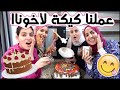 متابعينا اختاروا مكونات الكيكة!😋 دانة قلبت الكيكة شو صااار! 😱😱🎂 #خليك_بالبيت