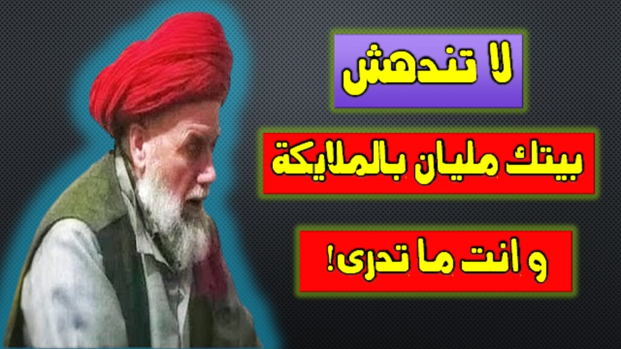 سبحان الله ...العلامات التي تظهر في بيوت تزورها الملائكة هل بيتك واحد منهم